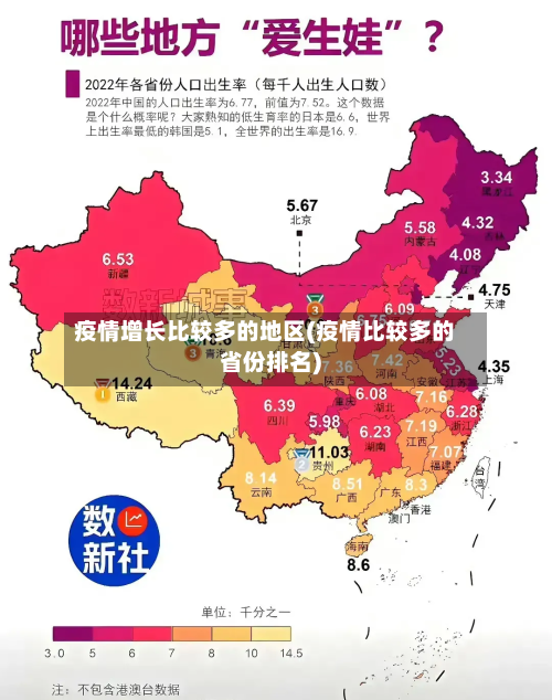 疫情增长比较多的地区(疫情比较多的省份排名)-第2张图片