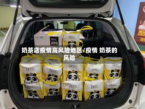 奶茶店疫情高风险地区/疫情 奶茶的风险-第1张图片