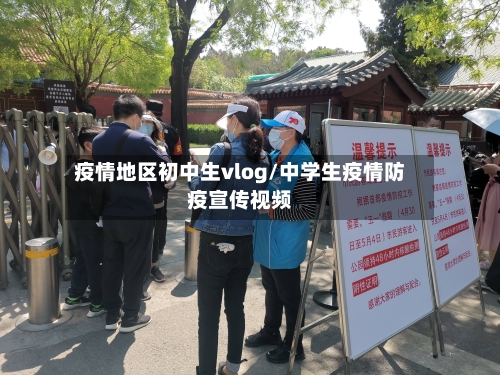 疫情地区初中生vlog/中学生疫情防疫宣传视频-第2张图片