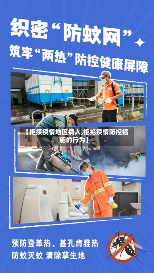 【拒接疫情地区病人,拒绝疫情防控措施的行为】-第2张图片