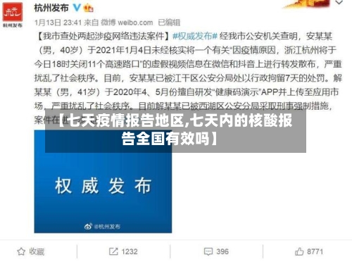 【七天疫情报告地区,七天内的核酸报告全国有效吗】-第1张图片