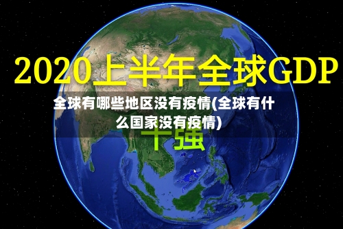 全球有哪些地区没有疫情(全球有什么国家没有疫情)-第2张图片