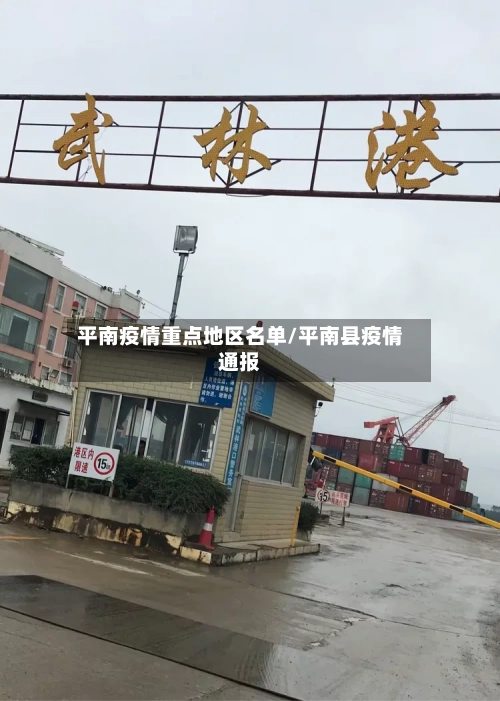 平南疫情重点地区名单/平南县疫情通报-第1张图片