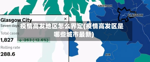 疫情高发地区怎么界定(疫情高发区是哪些城市最新)-第1张图片
