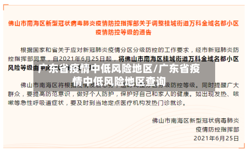 广东省疫情中低风险地区/广东省疫情中低风险地区查询-第3张图片