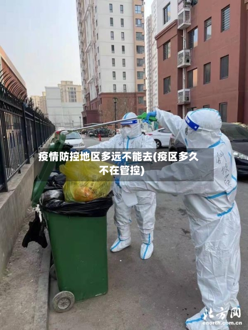 疫情防控地区多远不能去(疫区多久不在管控)-第1张图片