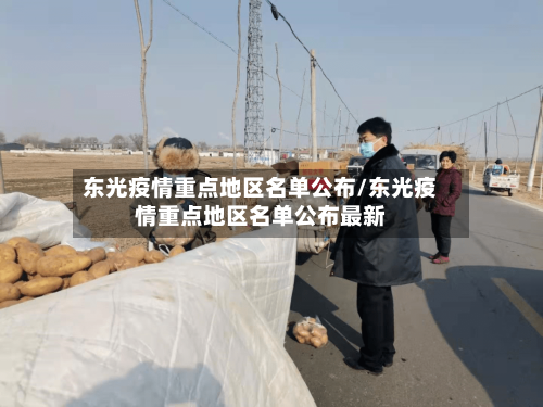 东光疫情重点地区名单公布/东光疫情重点地区名单公布最新-第2张图片