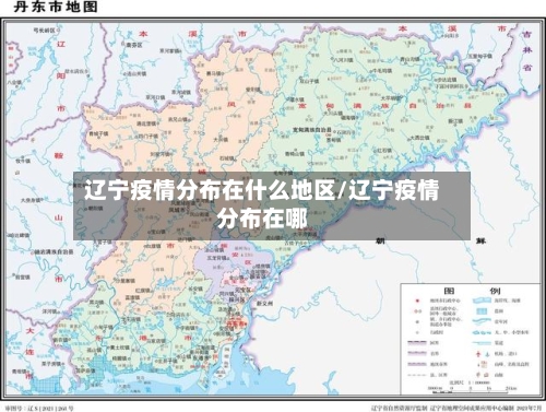 辽宁疫情分布在什么地区/辽宁疫情分布在哪-第2张图片