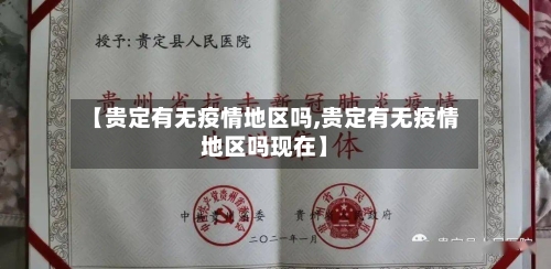 【贵定有无疫情地区吗,贵定有无疫情地区吗现在】-第1张图片