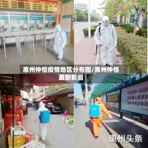 惠州仲恺疫情地区分布图/惠州仲恺最新新闻-第3张图片