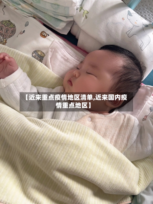 【近来重点疫情地区清单,近来国内疫情重点地区】-第3张图片