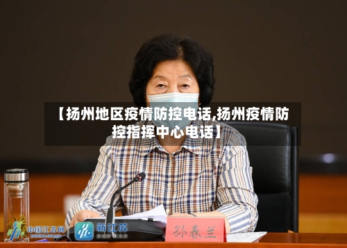 【扬州地区疫情防控电话,扬州疫情防控指挥中心电话】-第2张图片
