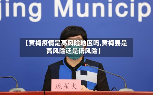 【黄梅疫情是高风险地区吗,黄梅县是高风险还是低风险】-第2张图片