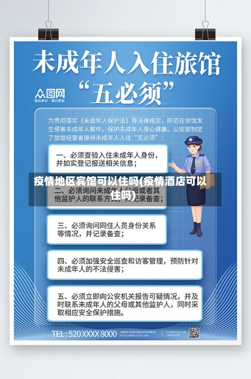 疫情地区宾馆可以住吗(疫情酒店可以住吗)-第3张图片