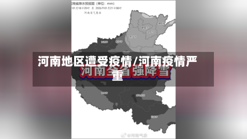 河南地区遭受疫情/河南疫情严重-第1张图片