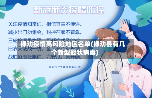 禄劝疫情高风险地区名单(禄劝县有几个新型冠状病毒)-第2张图片