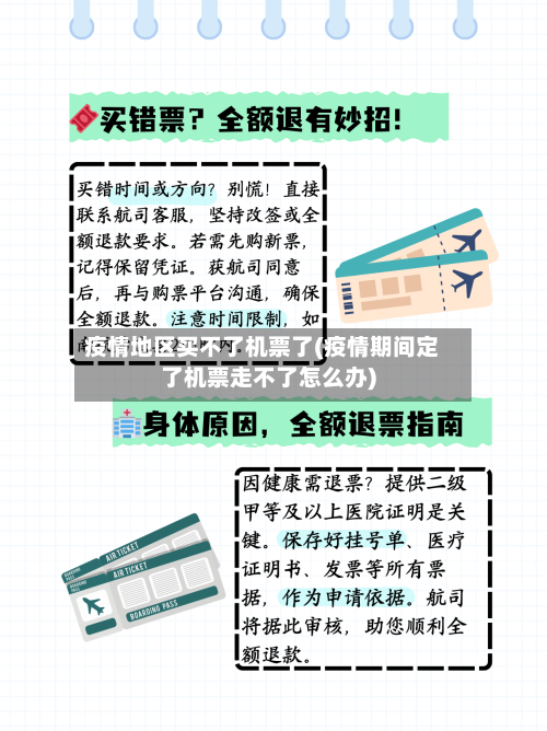 疫情地区买不了机票了(疫情期间定了机票走不了怎么办)-第2张图片