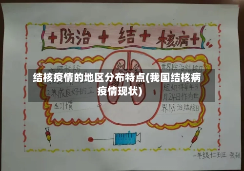 结核疫情的地区分布特点(我国结核病疫情现状)-第3张图片
