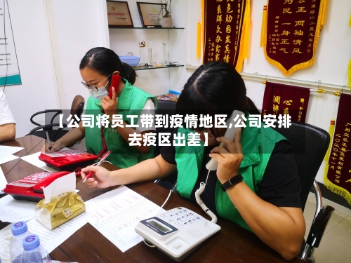 【公司将员工带到疫情地区,公司安排去疫区出差】-第2张图片