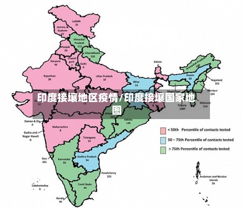 印度接壤地区疫情/印度接壤国家地图-第2张图片