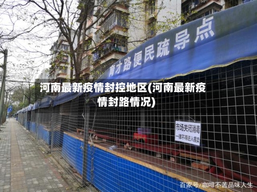 河南最新疫情封控地区(河南最新疫情封路情况)-第2张图片