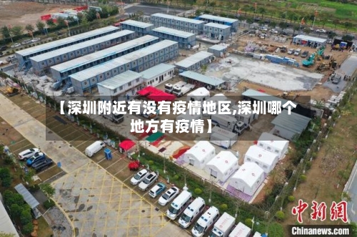 【深圳附近有没有疫情地区,深圳哪个地方有疫情】-第1张图片