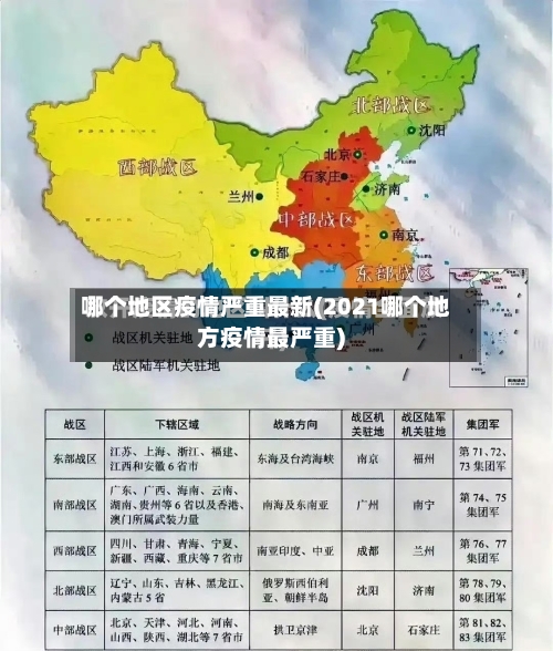 哪个地区疫情严重最新(2021哪个地方疫情最严重)-第2张图片
