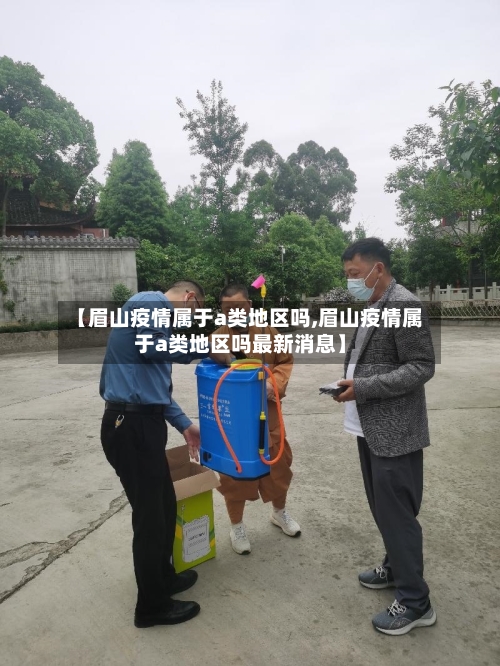 【眉山疫情属于a类地区吗,眉山疫情属于a类地区吗最新消息】-第1张图片