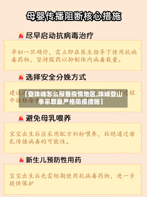 【登珠峰怎么报备疫情地区,珠峰登山季采取最严格防疫措施】-第1张图片