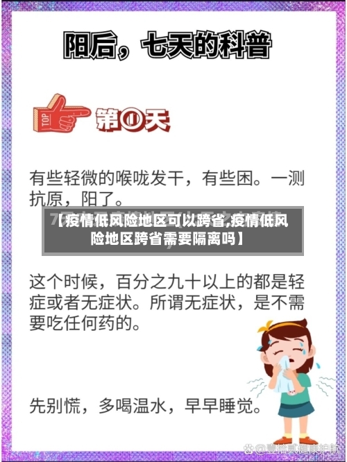 【疫情低风险地区可以跨省,疫情低风险地区跨省需要隔离吗】-第2张图片