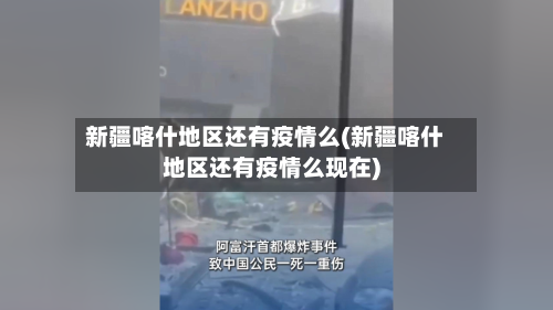 新疆喀什地区还有疫情么(新疆喀什地区还有疫情么现在)-第1张图片