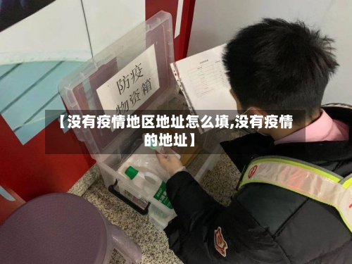 【没有疫情地区地址怎么填,没有疫情的地址】-第1张图片