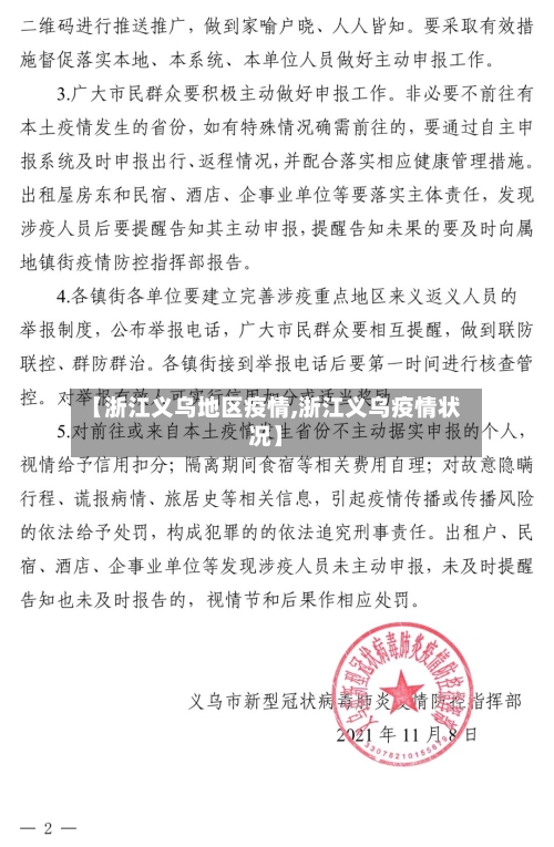 【浙江义乌地区疫情,浙江义乌疫情状况】-第2张图片