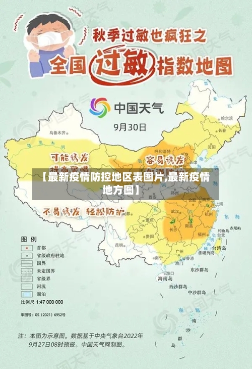 【最新疫情防控地区表图片,最新疫情地方图】-第2张图片