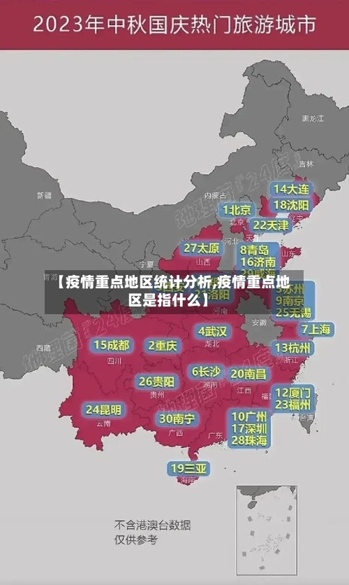 【疫情重点地区统计分析,疫情重点地区是指什么】-第2张图片