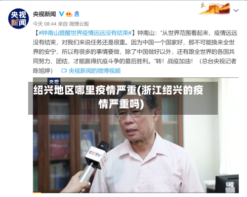 绍兴地区哪里疫情严重(浙江绍兴的疫情严重吗)-第2张图片