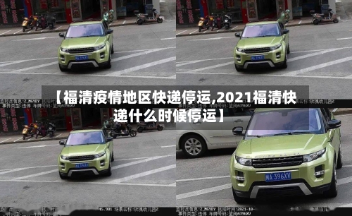 【福清疫情地区快递停运,2021福清快递什么时候停运】-第3张图片