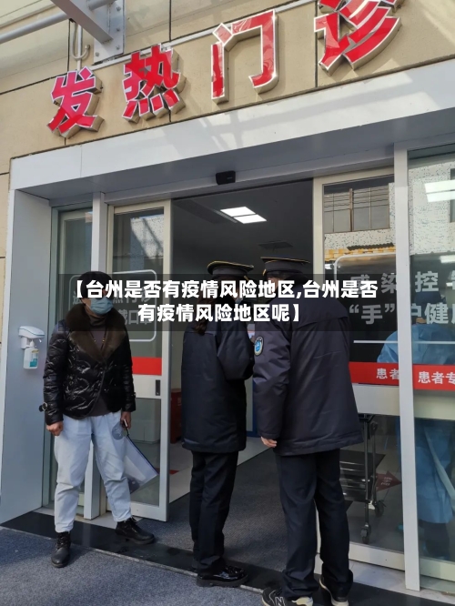 【台州是否有疫情风险地区,台州是否有疫情风险地区呢】-第2张图片