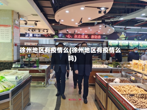 徐州地区有疫情么(徐州地区有疫情么吗)-第1张图片