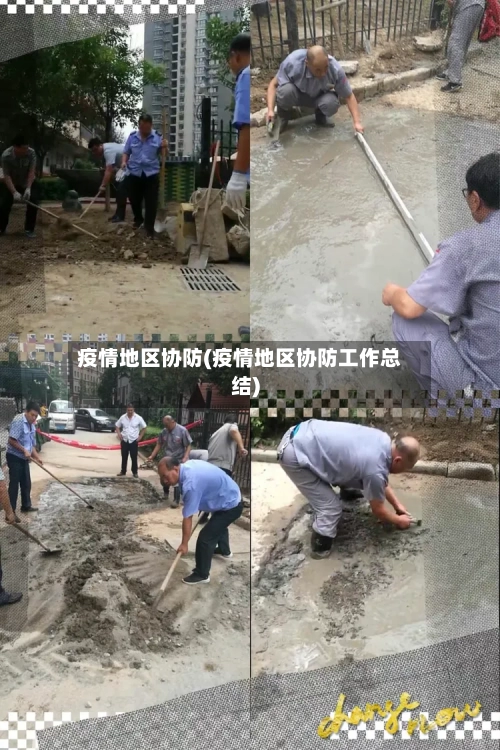 疫情地区协防(疫情地区协防工作总结)-第1张图片