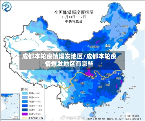 成都本轮疫情爆发地区/成都本轮疫情爆发地区有哪些-第2张图片