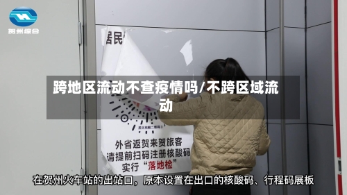 跨地区流动不查疫情吗/不跨区域流动-第2张图片