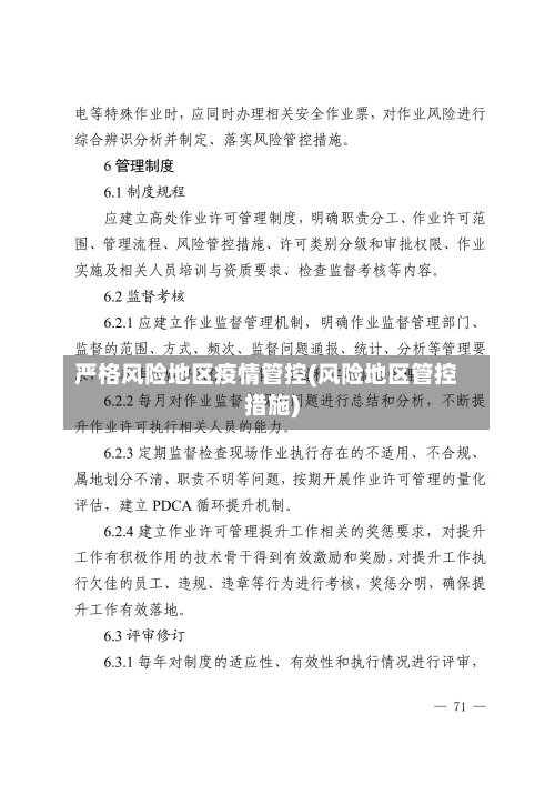 严格风险地区疫情管控(风险地区管控措施)-第3张图片