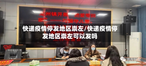 快递疫情停发地区崇左/快递疫情停发地区崇左可以发吗-第2张图片