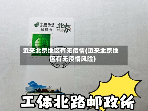 近来北京地区有无疫情(近来北京地区有无疫情风险)-第1张图片