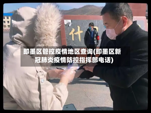 即墨区管控疫情地区查询(即墨区新冠肺炎疫情防控指挥部电话)-第1张图片