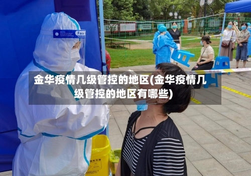 金华疫情几级管控的地区(金华疫情几级管控的地区有哪些)-第1张图片