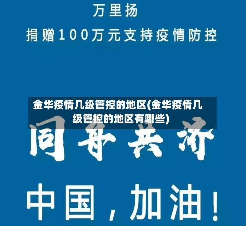 金华疫情几级管控的地区(金华疫情几级管控的地区有哪些)-第3张图片