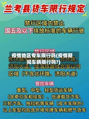 疫情地区专车限行吗(疫情期间车辆限行吗?)-第1张图片