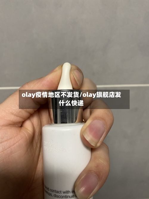 olay疫情地区不发货/olay旗舰店发什么快递-第1张图片